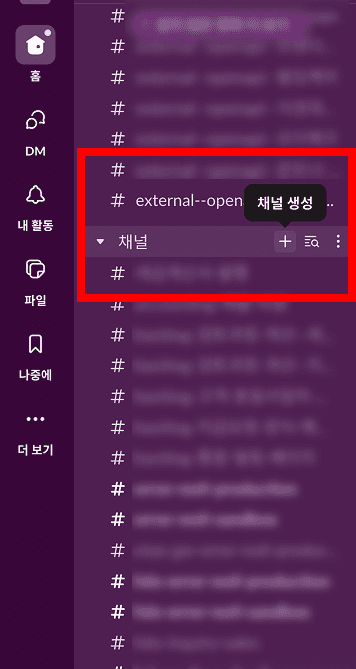 Slack 왼쪽 사이드바에서 채널 생성 메뉴를 여는 화면