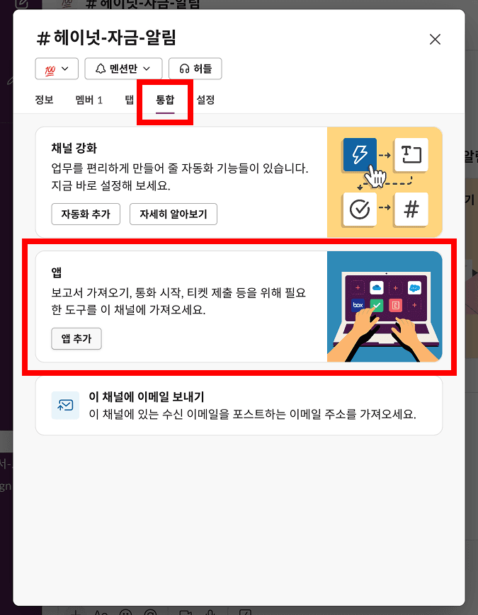 Slack 채널 세부정보의 통합 탭 화면